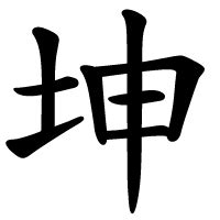 坤meaning|坤 meaning and pronunciation